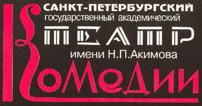Санкт-Петербургский Театр Комедии имени Н.П. Акимова - эмблема (логотип)